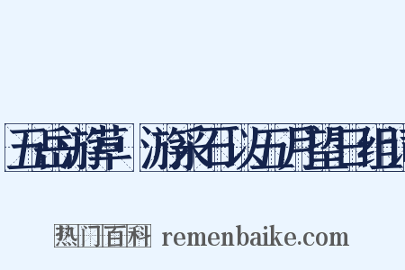 五岳游草·游采石以五月望日组词是什么意思的图片
